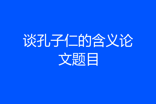 谈孔子仁的含义论文题目