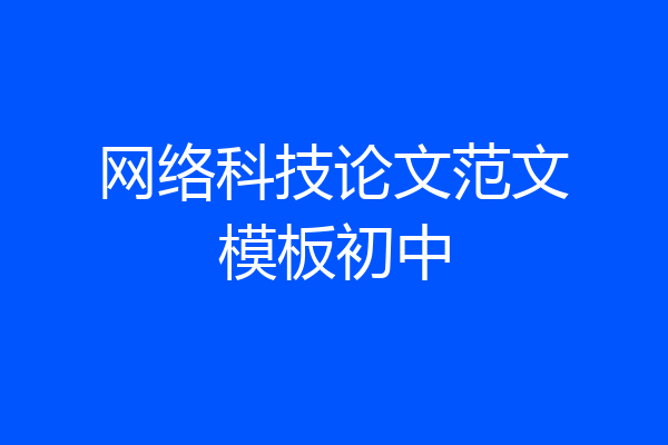 网络科技论文范文模板初中