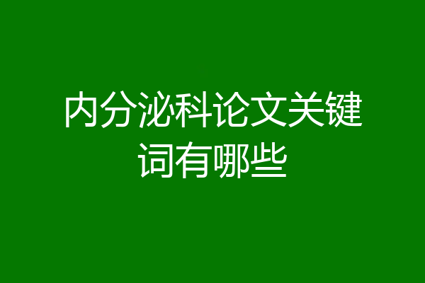内分泌科论文关键词有哪些