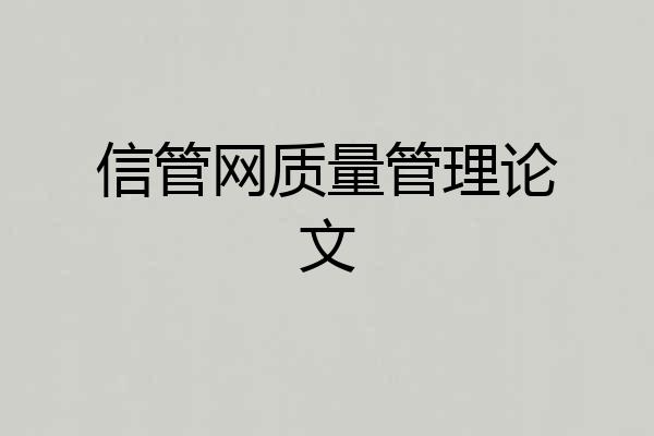 信管网质量管理论文
