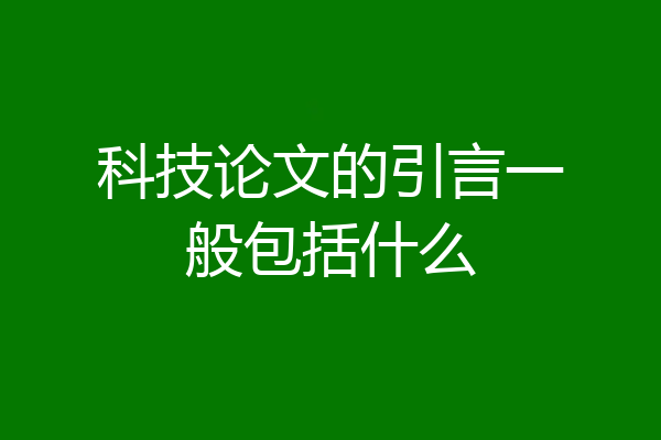 科技论文的引言一般包括什么