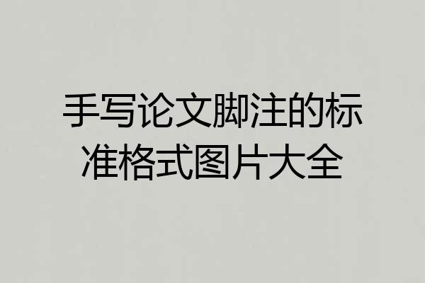 手写论文脚注的标准格式图片大全