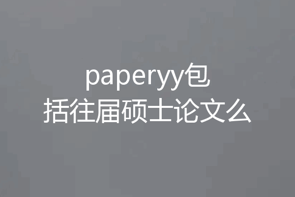 paperyy包括往届硕士论文么