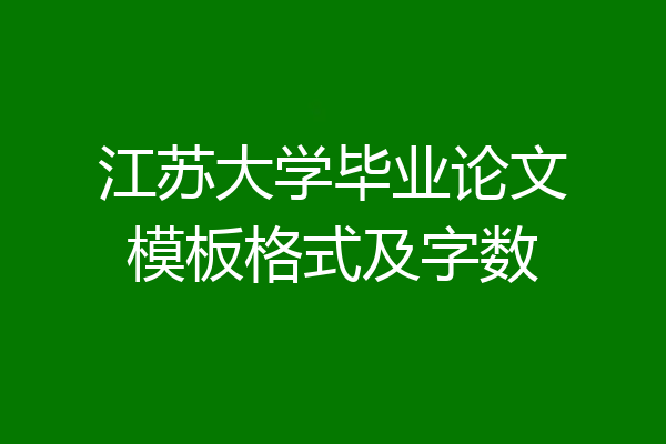 江苏大学毕业论文模板格式及字数