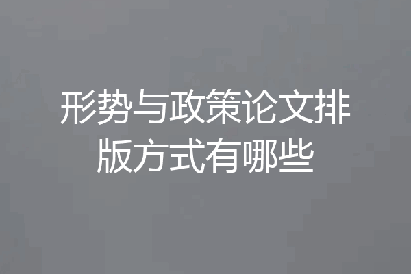形势与政策论文排版方式有哪些