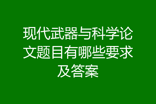 现代武器与科学论文题目有哪些要求及答案