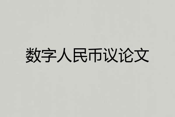 数字人民币议论文