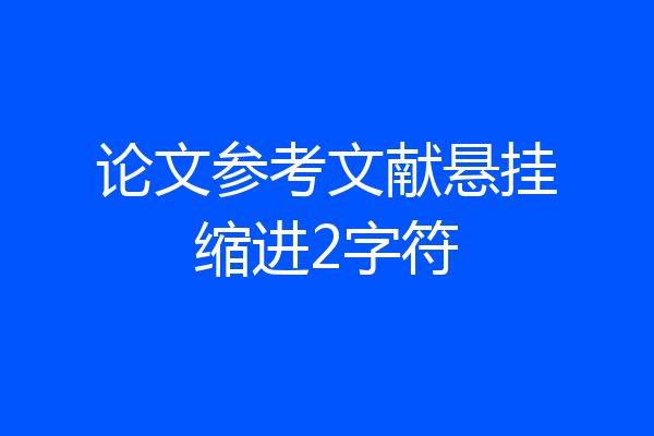 论文参考文献悬挂缩进2字符