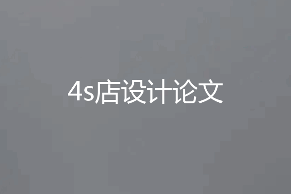 4s店设计论文