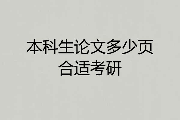本科生论文多少页合适考研