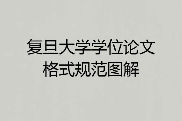 复旦大学学位论文格式规范图解