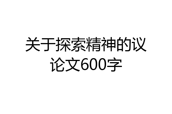 关于探索精神的议论文600字