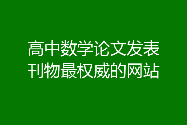 高中数学论文发表刊物最权威的网站