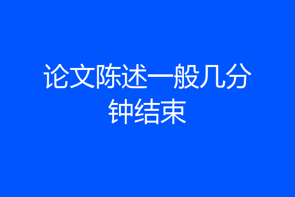 论文陈述一般几分钟结束