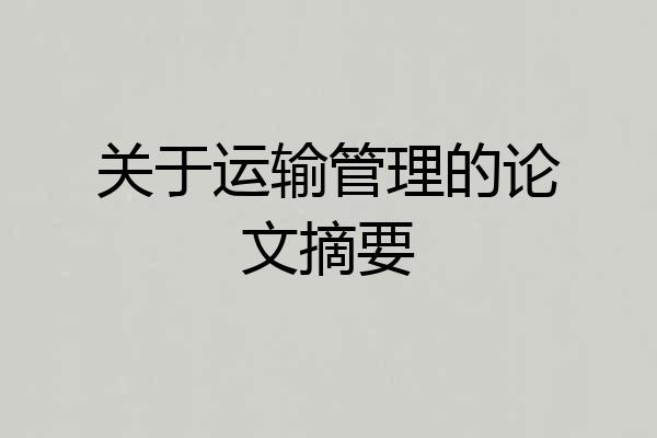 关于运输管理的论文摘要