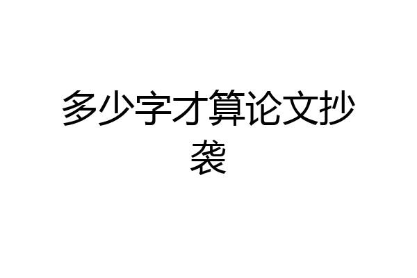 多少字才算论文抄袭