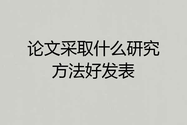 论文采取什么研究方法好发表