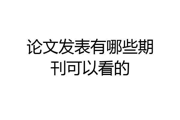 论文发表有哪些期刊可以看的