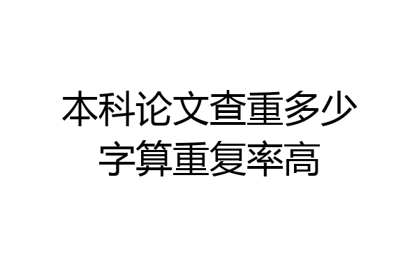 本科论文查重多少字算重复率高