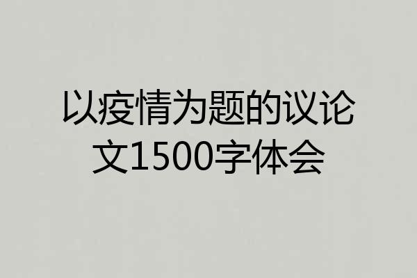 以疫情为题的议论文1500字体会