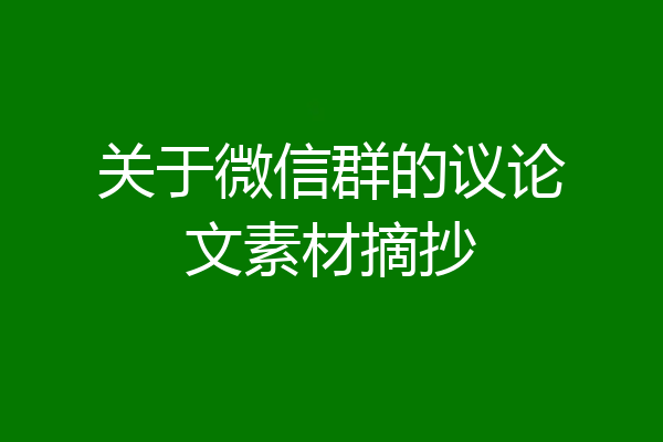 关于微信群的议论文素材摘抄