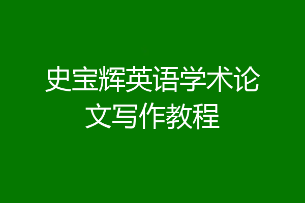 史宝辉英语学术论文写作教程