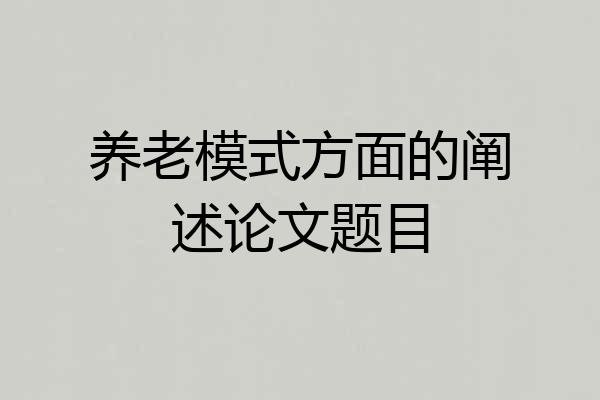 养老模式方面的阐述论文题目