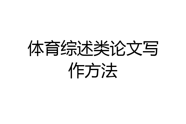 体育综述类论文写作方法