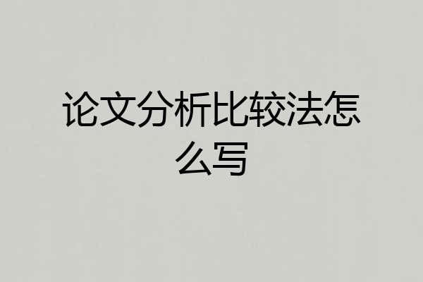 论文分析比较法怎么写