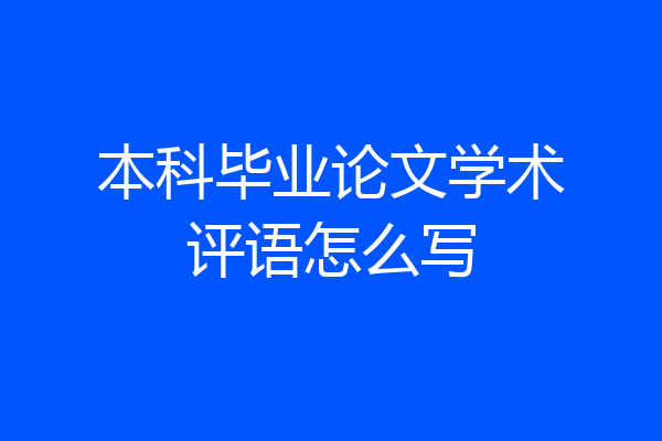 本科毕业论文学术评语怎么写
