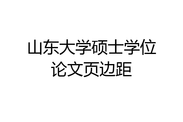 山东大学硕士学位论文页边距
