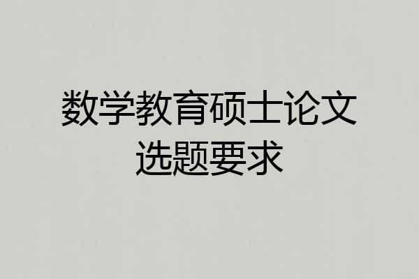 数学教育硕士论文选题要求