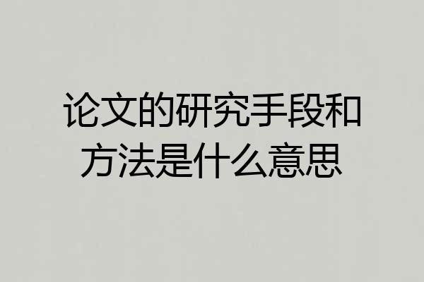 论文的研究手段和方法是什么意思