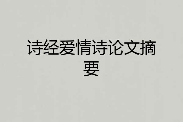 诗经爱情诗论文摘要