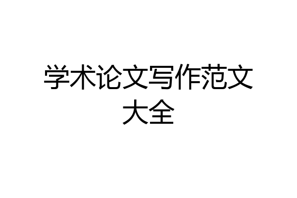 学术论文写作范文大全