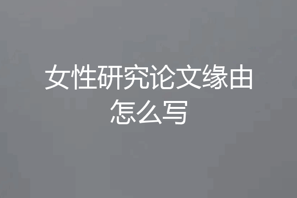女性研究论文缘由怎么写