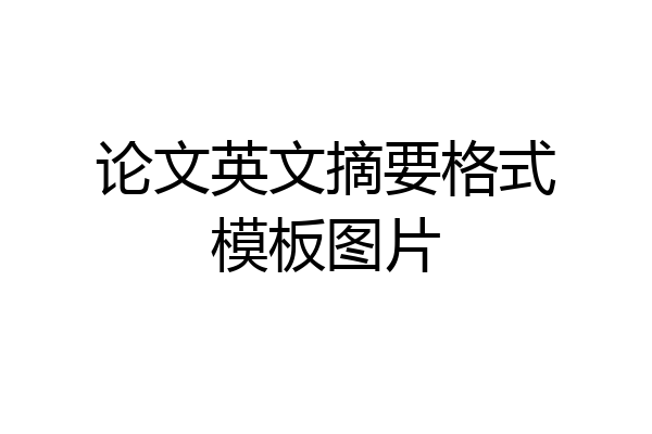 论文英文摘要格式模板图片