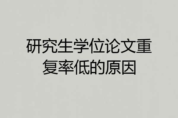 研究生学位论文重复率低的原因