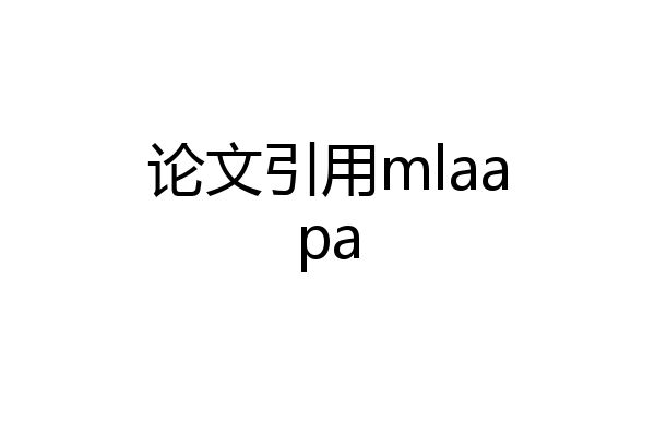 论文引用mlaapa