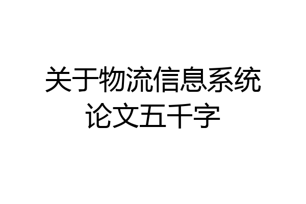 关于物流信息系统论文五千字
