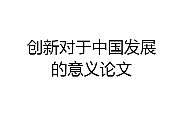 创新对于中国发展的意义论文