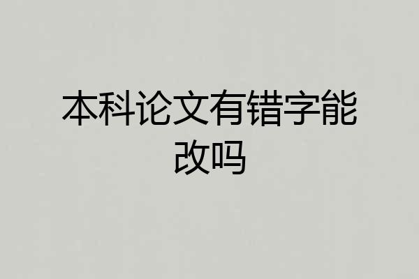 本科论文有错字能改吗