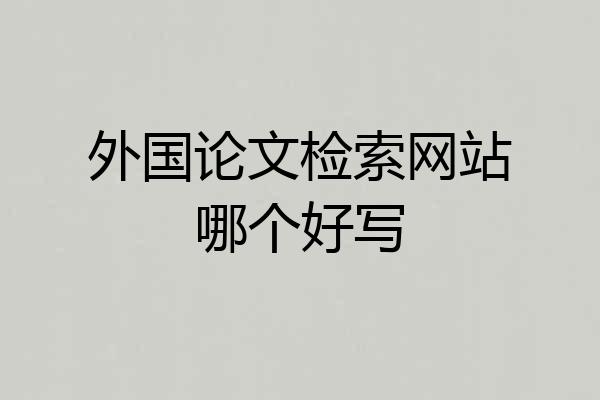 外国论文检索网站哪个好写