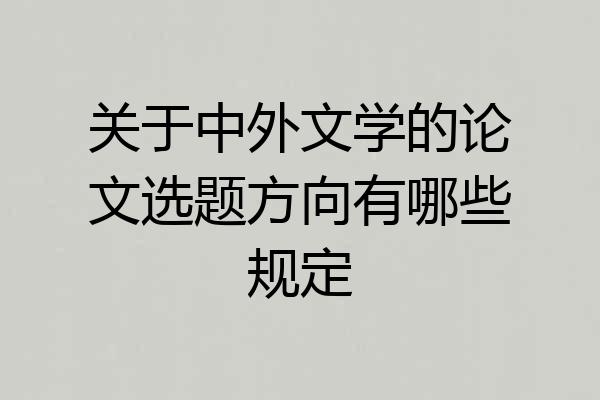 关于中外文学的论文选题方向有哪些规定