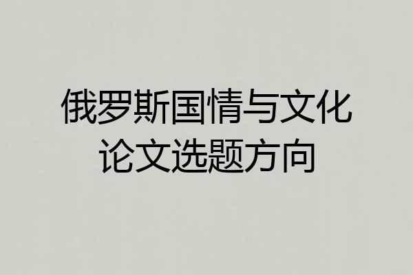 俄罗斯国情与文化论文选题方向