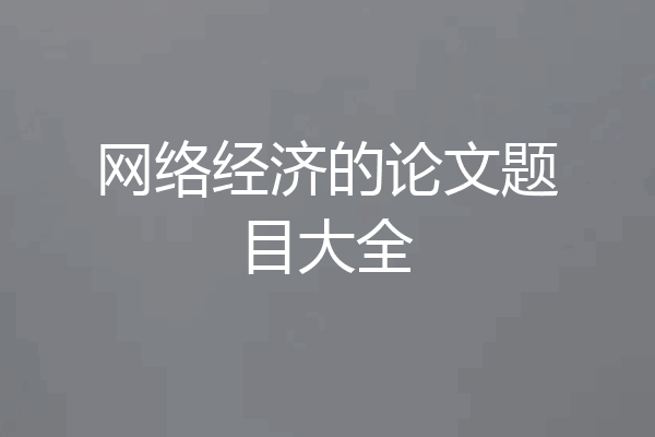 网络经济的论文题目大全