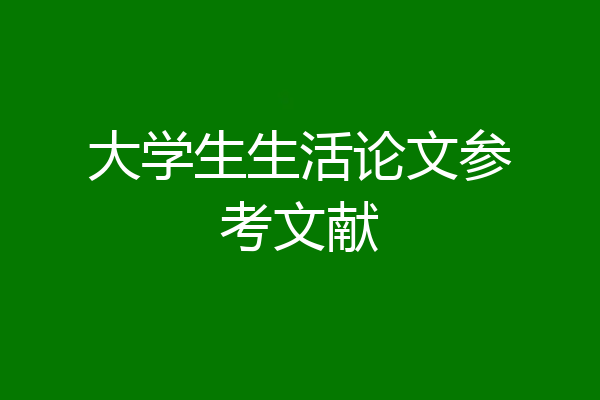 大学生生活论文参考文献