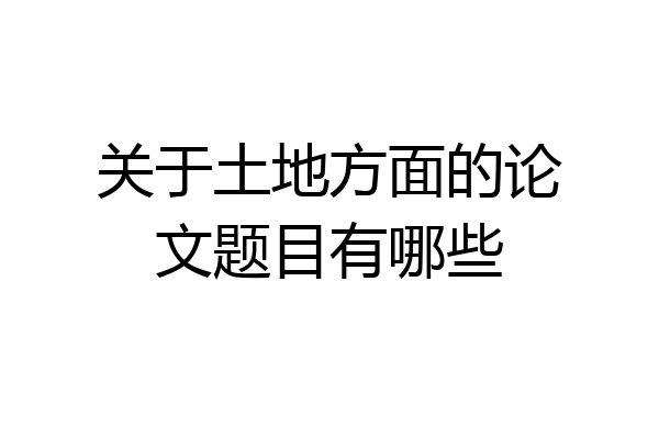 关于土地方面的论文题目有哪些