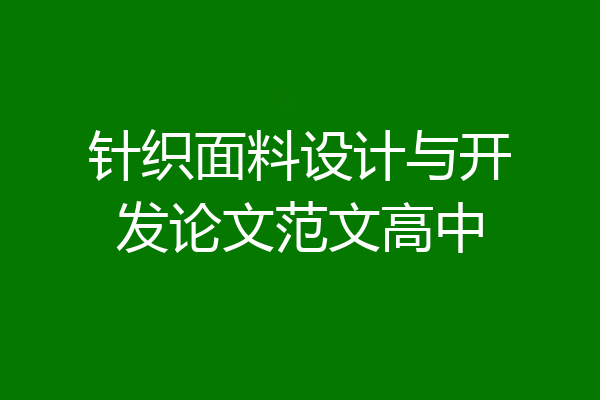 针织面料设计与开发论文范文高中