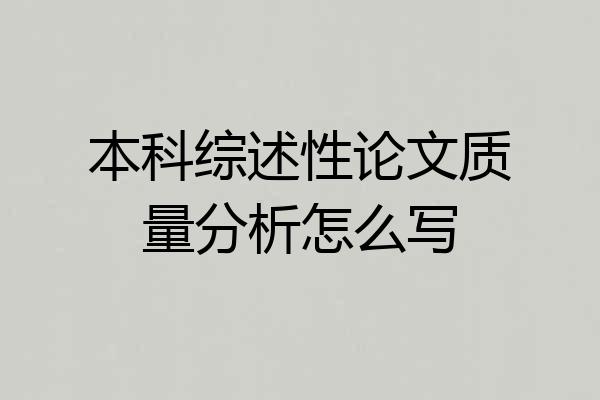 本科综述性论文质量分析怎么写